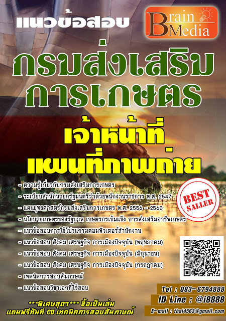 โหลดแนวข้อสอบ เจ้าหน้าที่แผนที่ภาพถ่าย กรมส่งเสริมการเกษตร