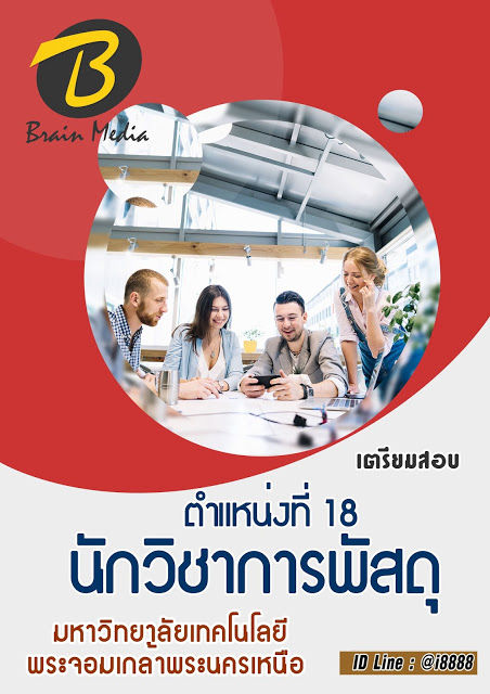 โหลดแนวข้อสอบ ตำแหน่งที่ 18 นักวิชาการพัสดุ มหาวิทยาลัยเทคโนโลยีพระจอมเกล้าพระนครเหนือ