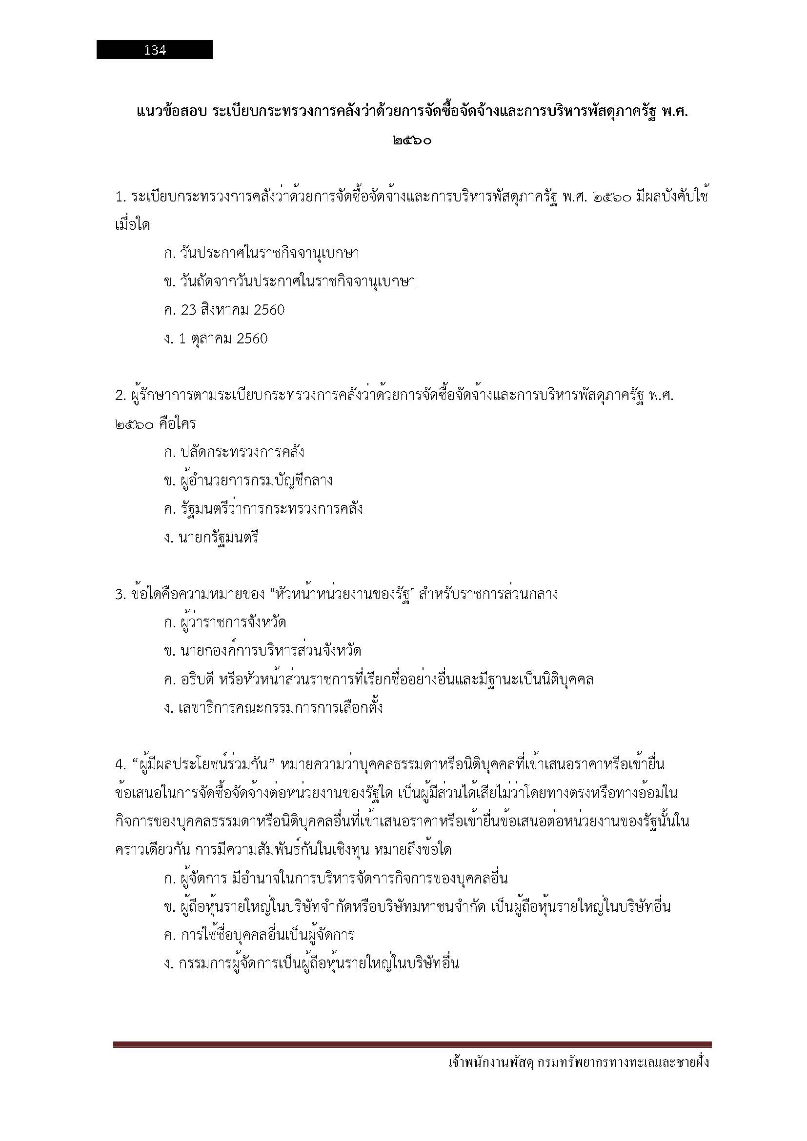 โหลดแนวข้อสอบ เจ้าพนักงานพัสดุ กรมทรัพยากรทางทะเลและชายฝั่ง