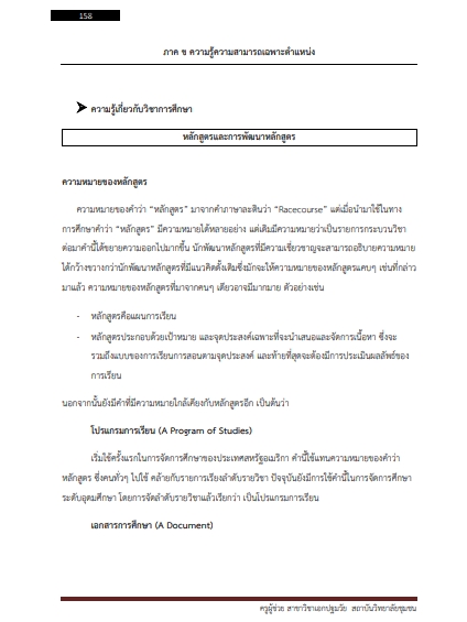 โหลดแนวข้อสอบ ครูผู้ช่วย สาขาวิชาเอกปฐมวัย สถาบันวิทยาลัยชุมชน