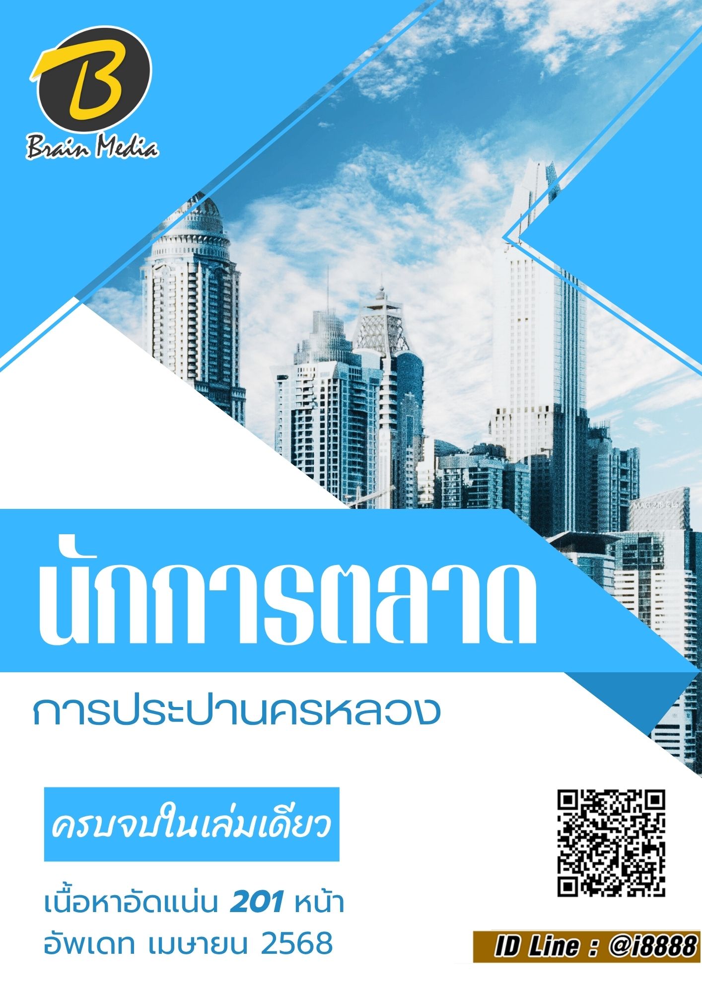 โหลดแนวข้อสอบ นักการตลาด การประปานครหลวง