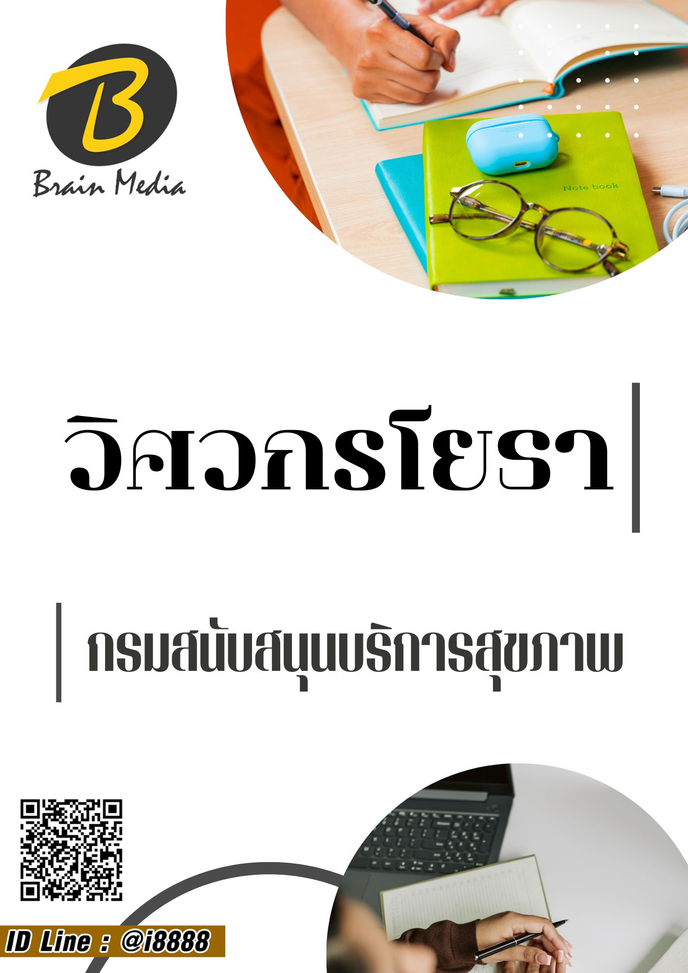 โหลดแนวข้อสอบ วิศวกรโยธา กรมสนับสนุนบริการสุขภาพ