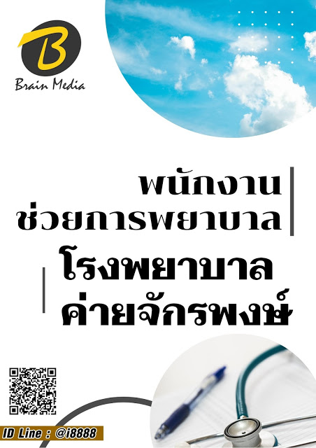 โหลดแนวข้อสอบ พนักงานช่วยการพยาบาล โรงพยาบาลค่ายจักรพงษ์
