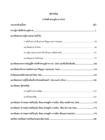 โหลดแนวข้อสอบ ผู้ช่วยพัสดุ การไฟฟ้าส่วนภูมิภาค