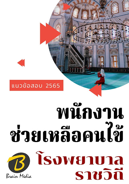 โหลดแนวข้อสอบ พนักงานช่วยเหลือคนไข้ โรงพยาบาลราชวิถี