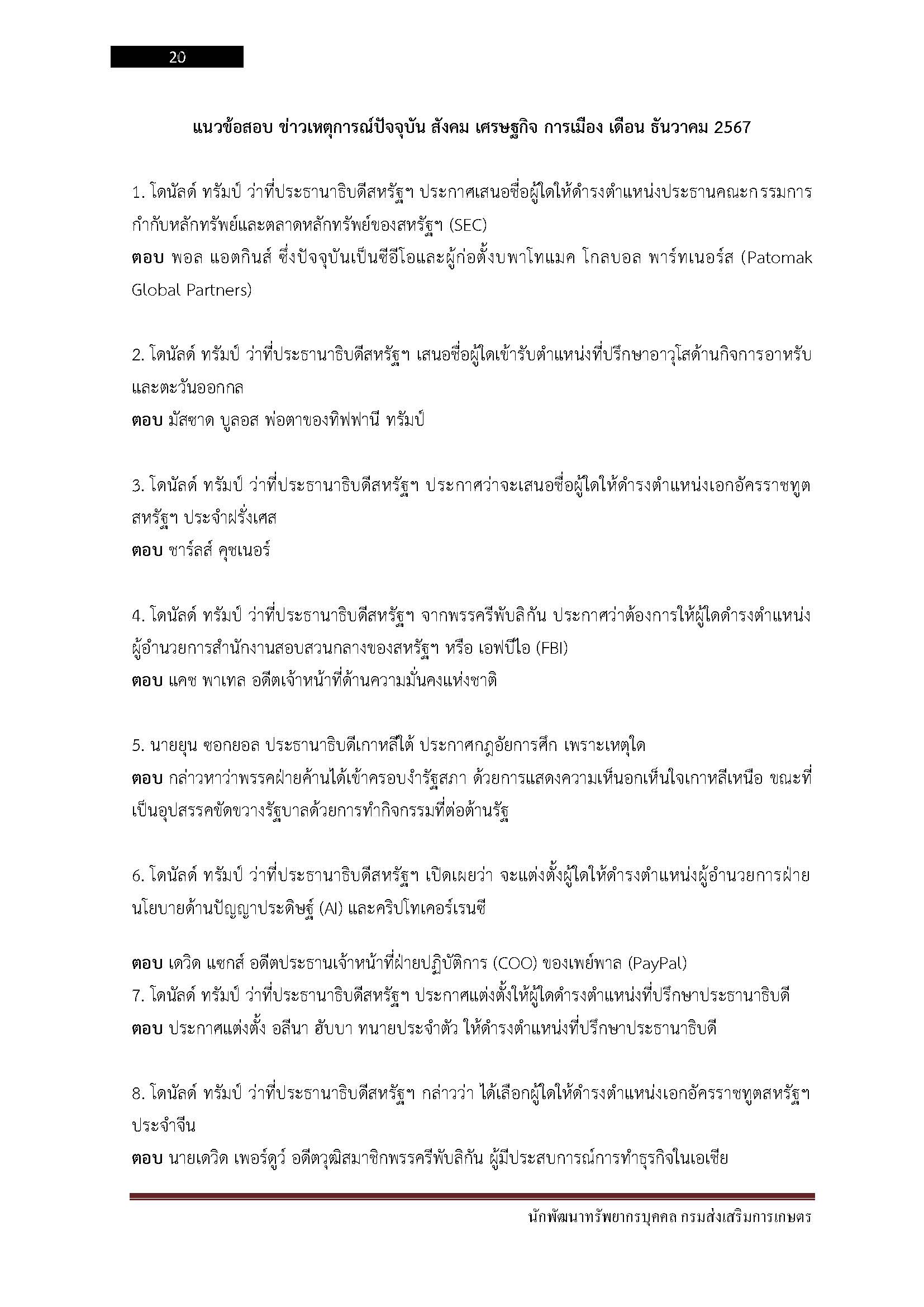 โหลดแนวข้อสอบ นักพัฒนาทรัพยากรบุคคล กรมส่งเสริมการเกษตร