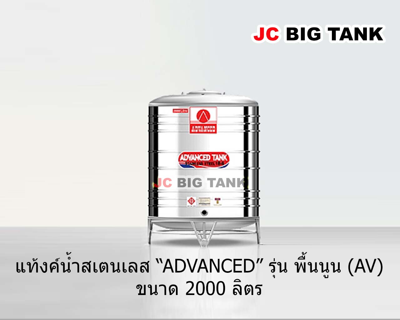 แท้งค์น้ำสแตนเลส แอ็ดวานซ์ ADVANCED รุ่นพื้นนูน AV2000 ขนาด 2000 ลิตร (มอก.)