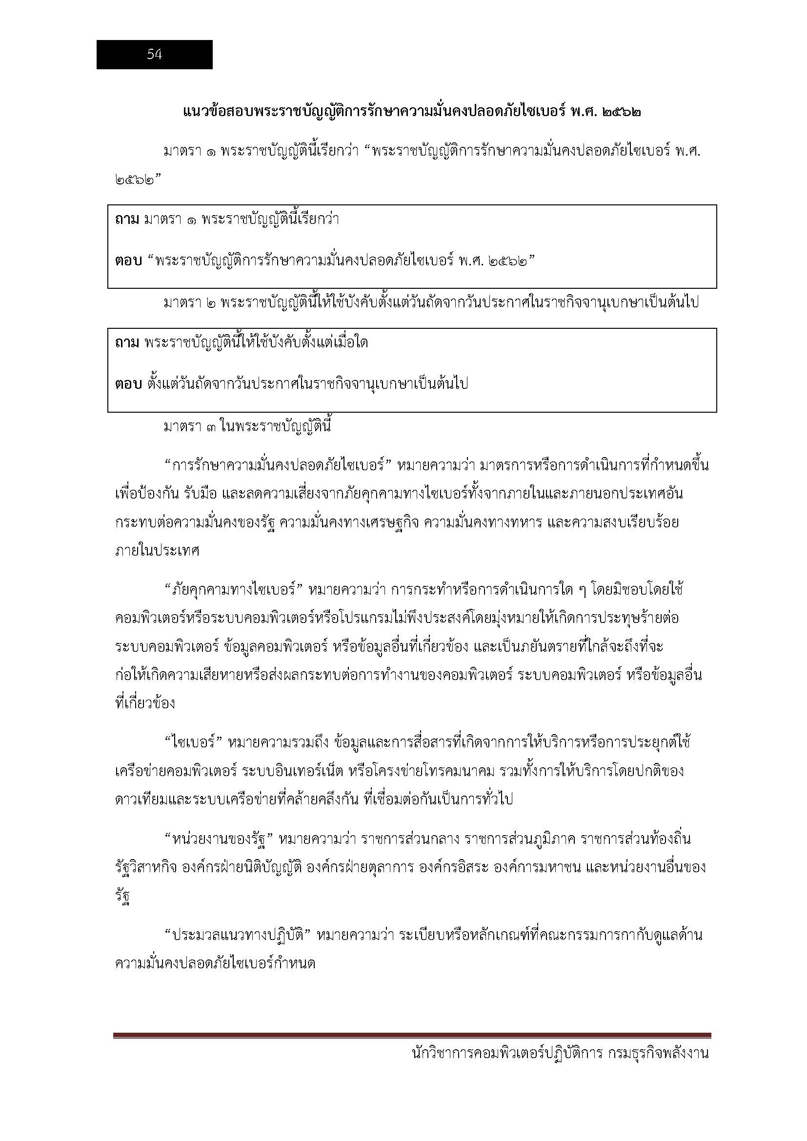 โหลดแนวข้อสอบ นักวิชาการคอมพิวเตอร์ปฏิบัติการ กรมธุรกิจพลังงาน