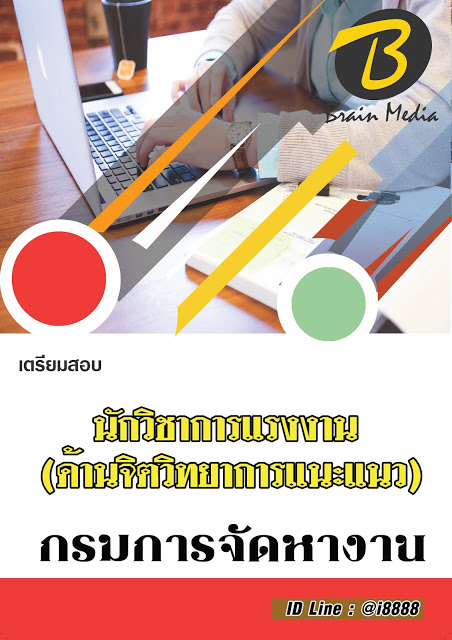 โหลดแนวข้อสอบ นักวิชาการแรงงาน (ด้านจิตวิทยาการแนะแนว) กรมการจัดหางาน