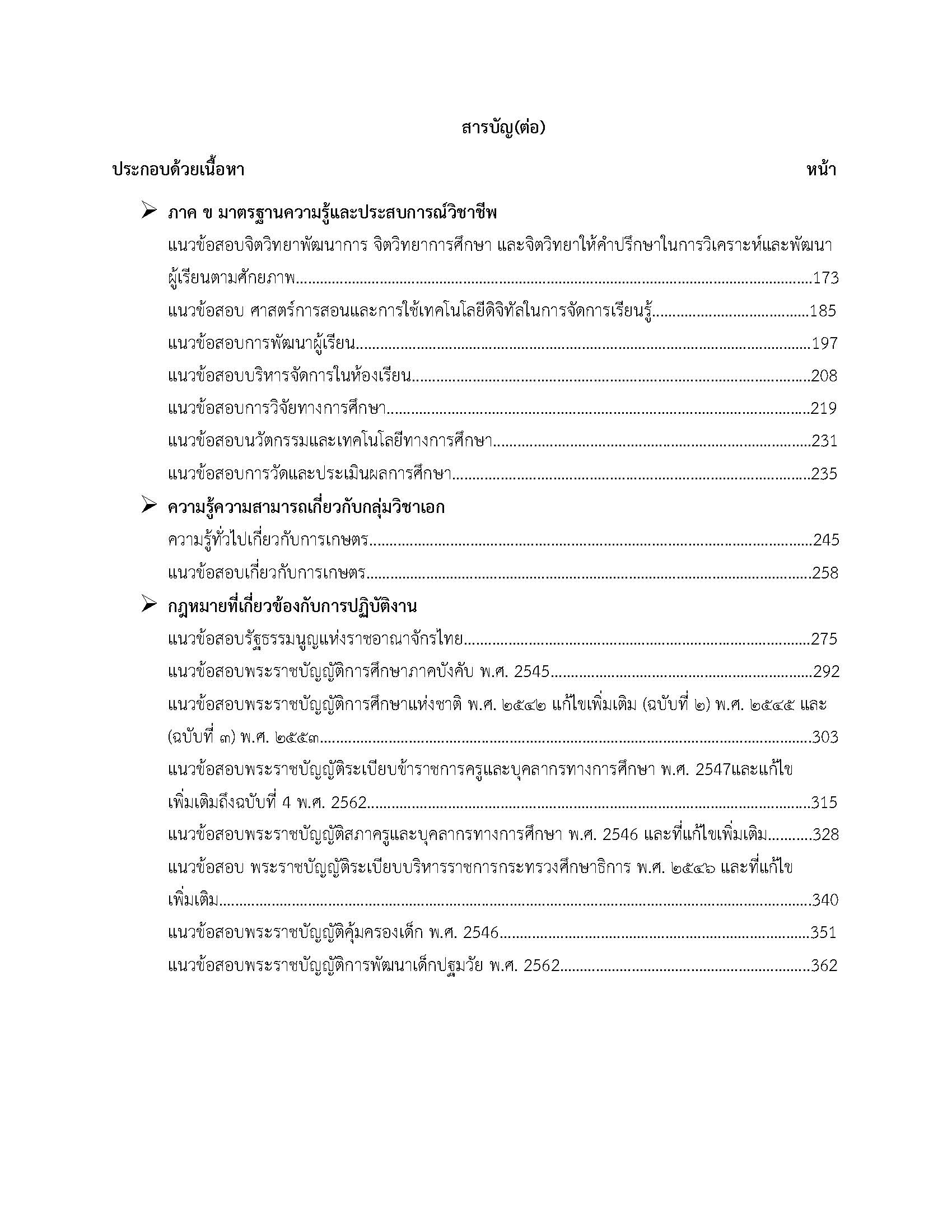 โหลดแนวข้อสอบ ครูผู้ช่วย เอกเกษตร เกษตรกรรม เกษตรศาสตร์ สำนักงานคณะกรรมการการศึกษาขั้นพื้นฐาน