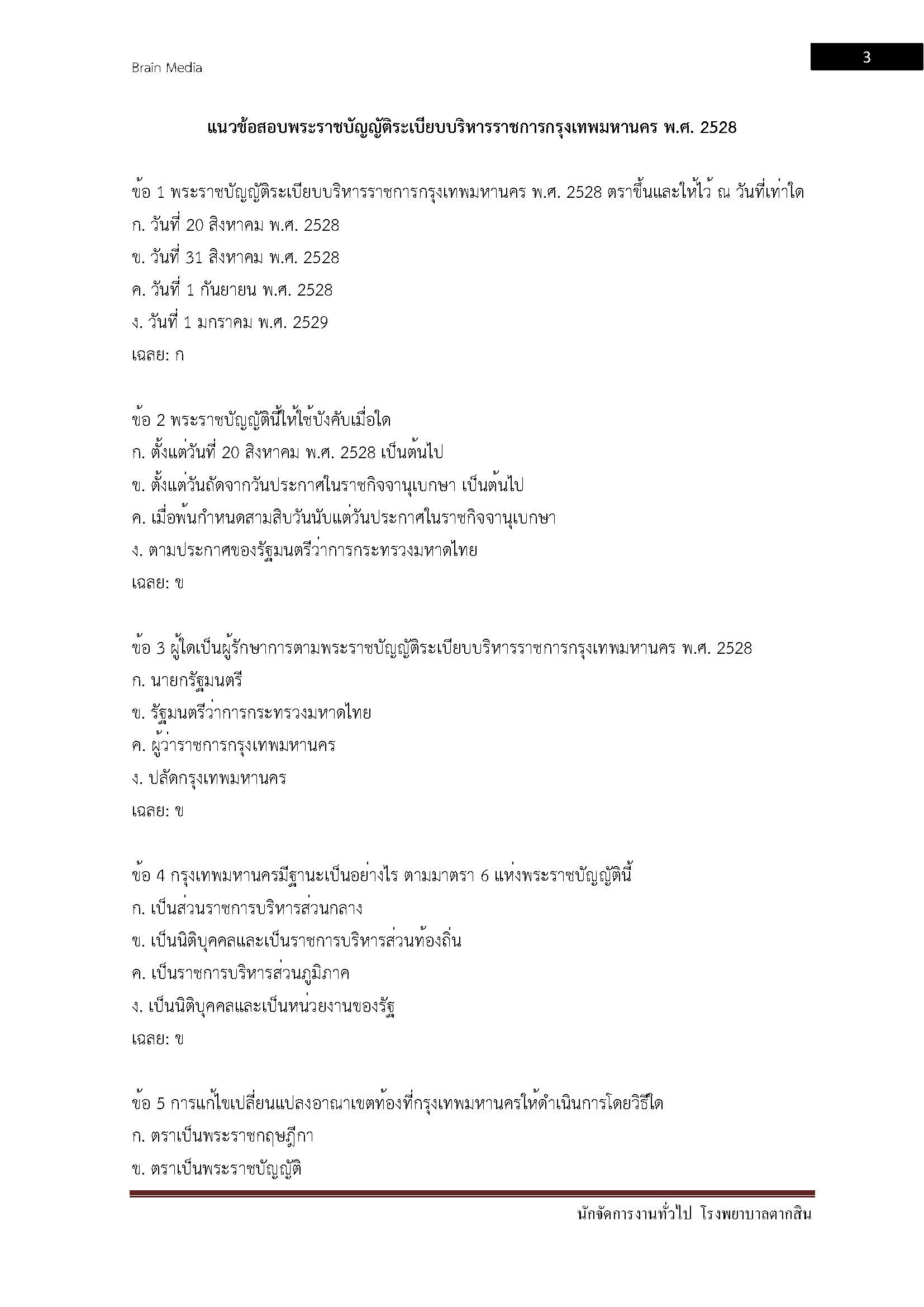โหลดแนวข้อสอบ นักจัดการงานทั่วไป โรงพยาบาลตากสิน