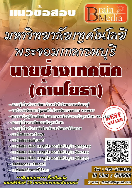 โหลดแนวข้อสอบ นายช่างเทคนิค (ด้านโยธา) มหาวิทยาลัยเทคโนโลยีพระจอมเกล้าธนบุรี