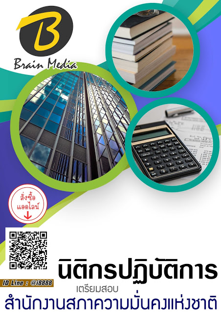โหลดแนวข้อสอบ นิติกรปฏิบัติการ สำนักงานสภาความมั่นคงแห่งชาติ