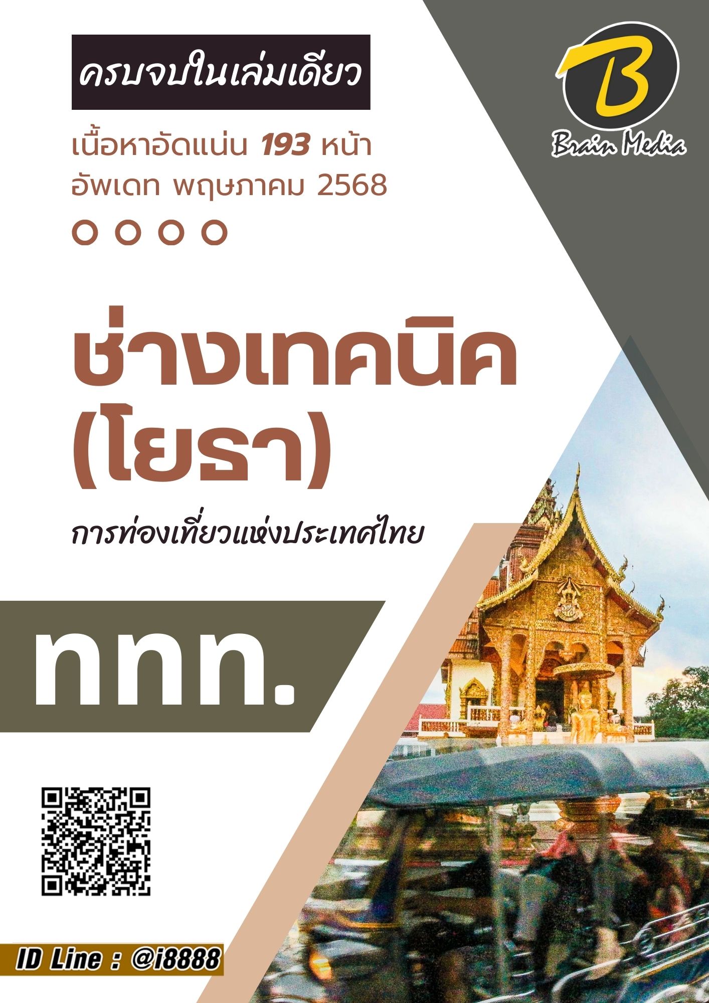 โหลดแนวข้อสอบ ช่างเทคนิค (โยธา) การท่องเที่ยวแห่งประเทศไทย (ททท.)