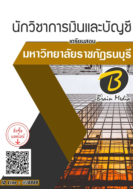 โหลดแนวข้อสอบ นักวิชาการเงินและบัญชี มหาวิทยาลัยราชภัฏธนบุรี