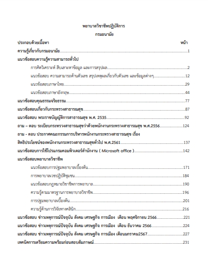 โหลดแนวข้อสอบ พยาบาลวิชาชีพปฏิบัติการ กรมอนามัย