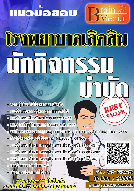 โหลดแนวข้อสอบ นักกิจกรรมบำบัด โรงพยาบาลเลิดสิน