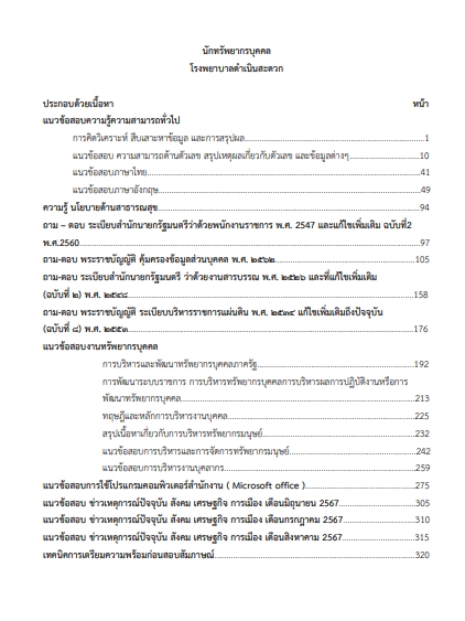 โหลดแนวข้อสอบ นักทรัพยากรบุคคล โรงพยาบาลดำเนินสะดวก