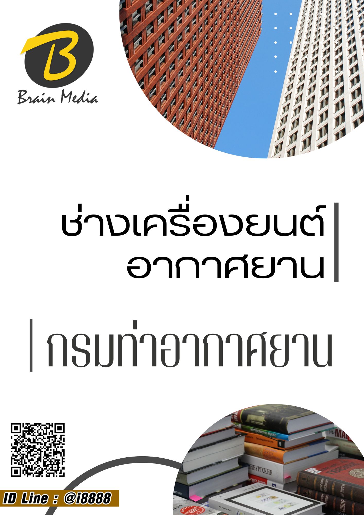 โหลดแนวข้อสอบ ช่างเครื่องยนต์อากาศยาน กรมช่างอากาศ