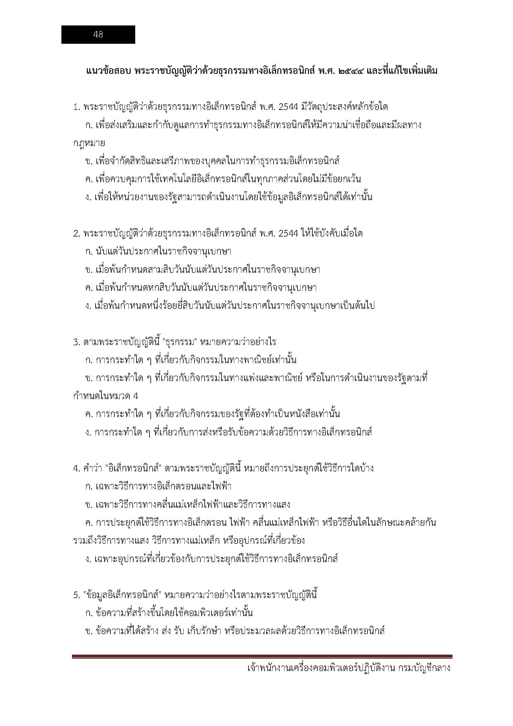 โหลดแนวข้อสอบ เจ้าพนักงานเครื่องคอมพิวเตอร์ปฏิบัติงาน กรมบัญชีกลาง