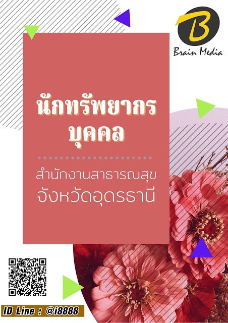 โหลดแนวข้อสอบ นักทรัพยากรบุคคล สำนักงานสาธารณสุขจังหวัดอุดรธานี