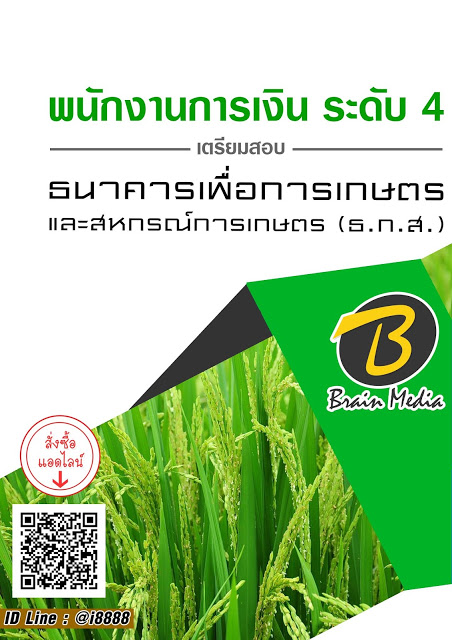 โหลดแนวข้อสอบ พนักงานการเงิน ระดับ 4 ธนาคารเพื่อการเกษตรและสหกรณ์การเกษตร (ธ.ก.ส.)