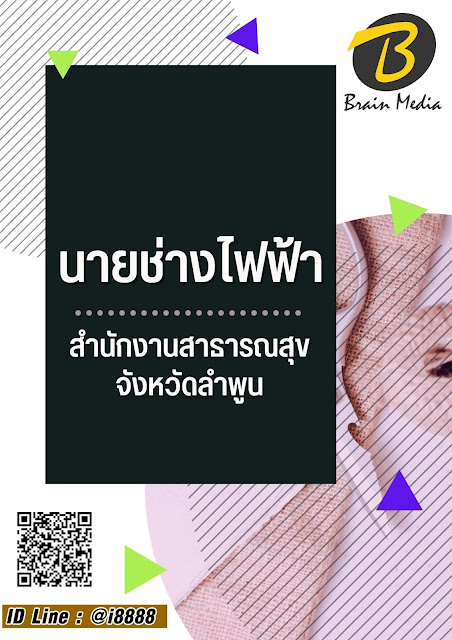 โหลดแนวข้อสอบ นายช่างไฟฟ้า สำนักงานสาธารณสุขจังหวัดลำพูน