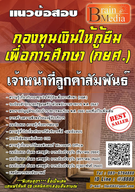 โหลดแนวข้อสอบ เจ้าหน้าที่ลูกค้าสัมพันธ์ กองทุนเงินให้กู้ยืมเพื่อการศึกษา (กยศ.)