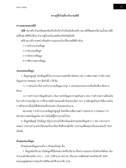 โหลดแนวข้อสอบ เจ้าหน้าที่บริหารงานทั่วไป สำนักงานสถิติแห่งชาติ