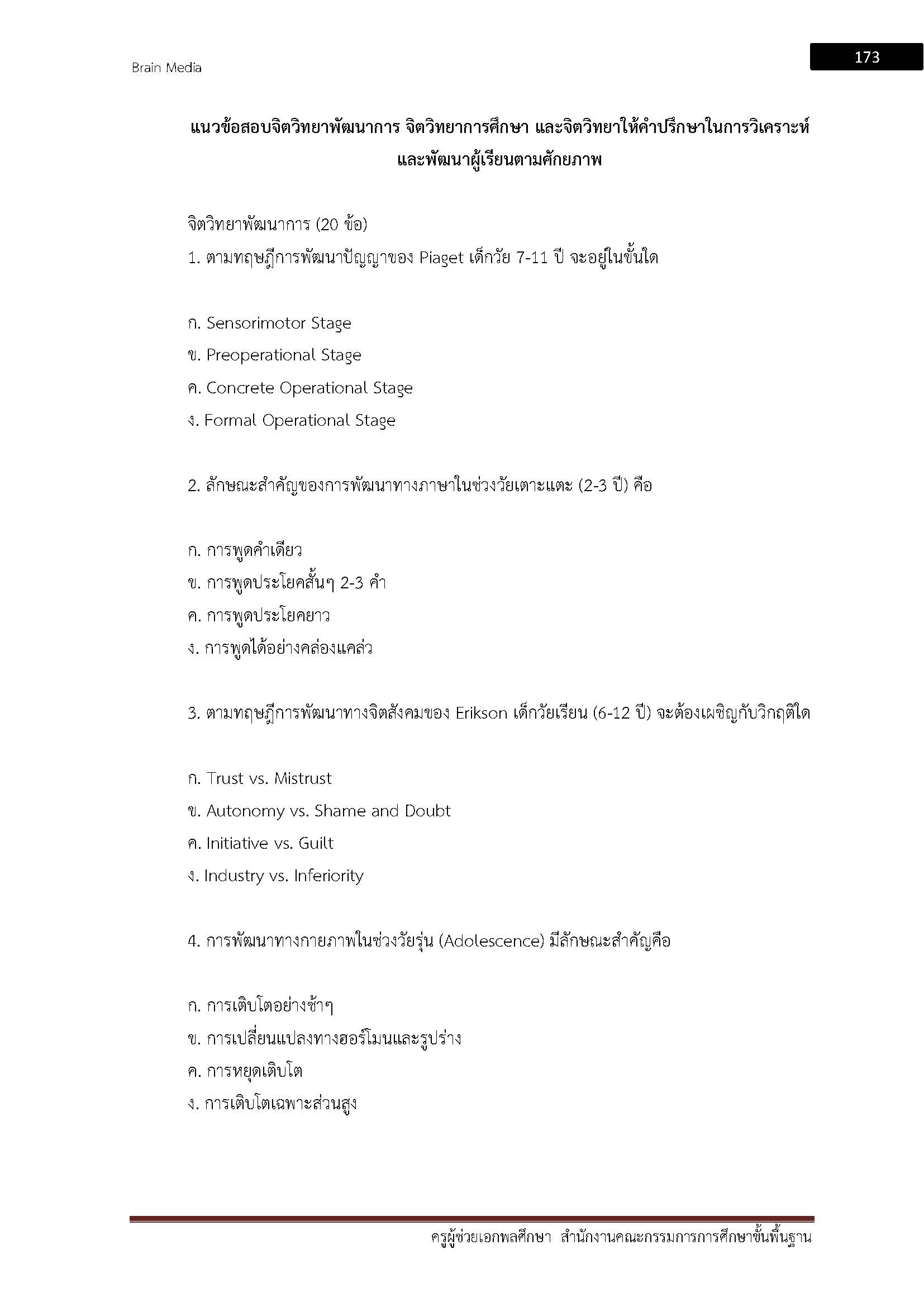 โหลดแนวข้อสอบ ครูผู้ช่วย เอกพลศึกษา สำนักงานคณะกรรมการการศึกษาขั้นพื้นฐาน