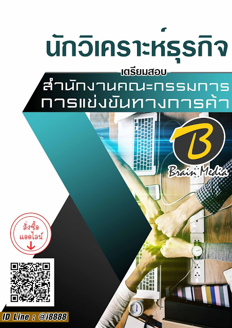 โหลดแนวข้อสอบ นักวิเคราะห์ธุรกิจ สำนักงานคณะกรรมการการแข่งขันทางการค้า