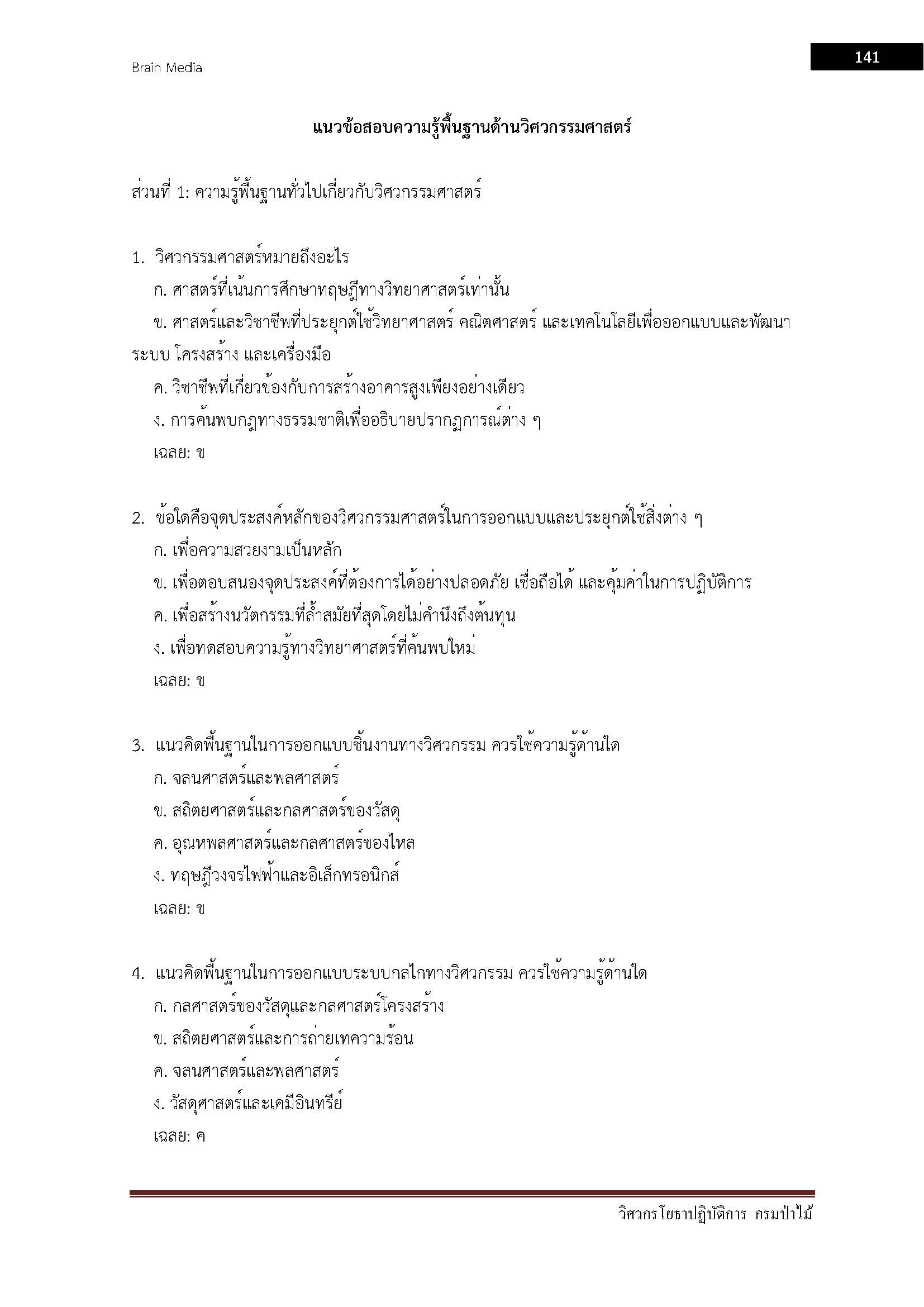 โหลดแนวข้อสอบ วิศวกรโยธาปฏิบัติการ กรมป่าไม้