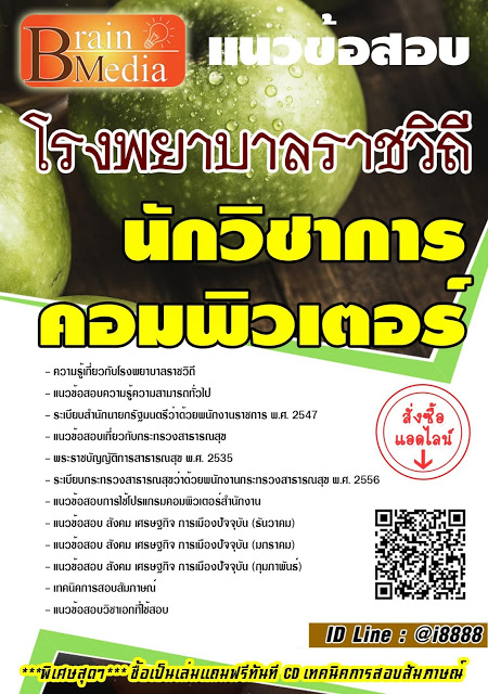 โหลดแนวข้อสอบ นักวิชาการคอมพิวเตอร์ โรงพยาบาลราชวิถี