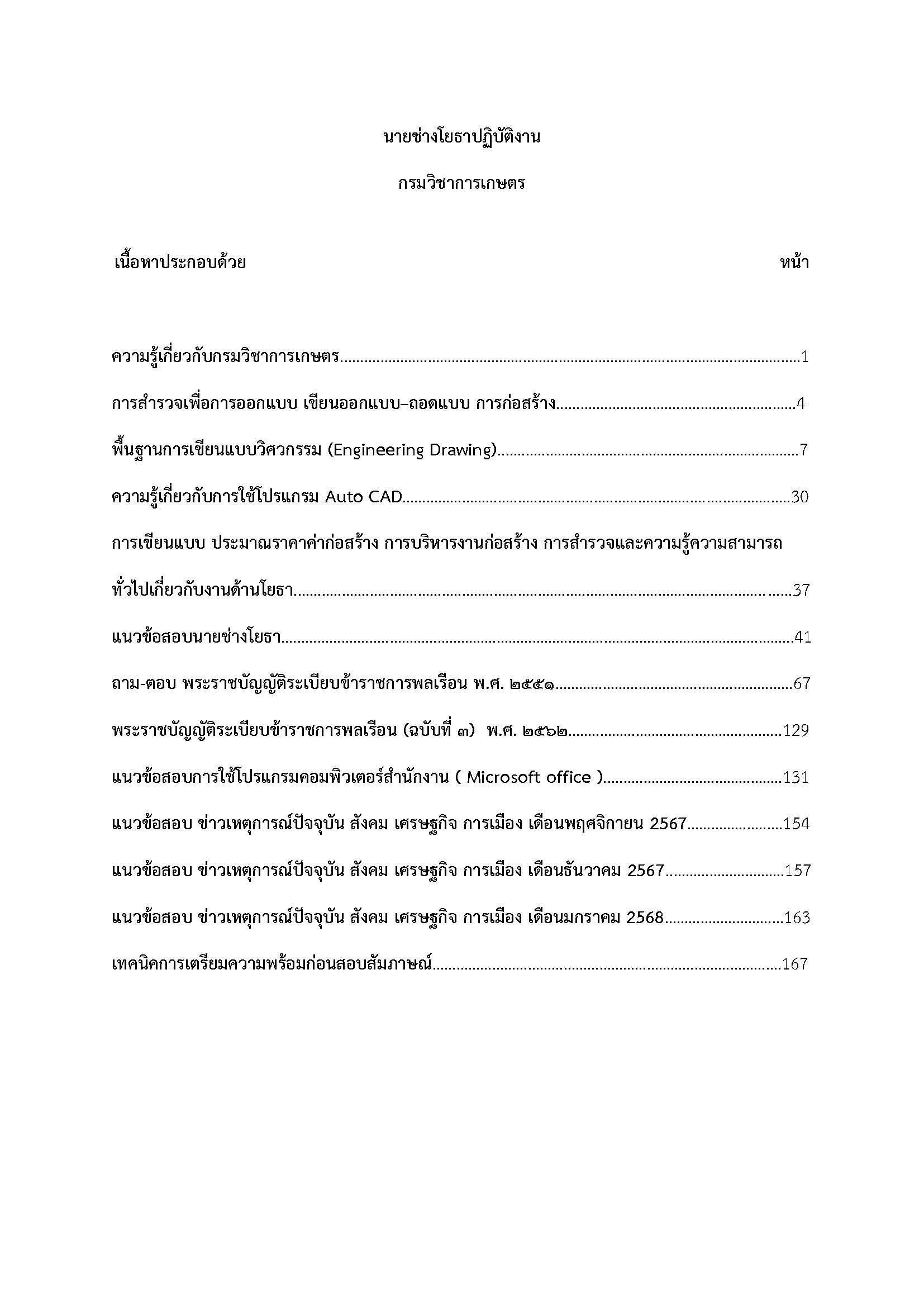 โหลดแนวข้อสอบ นายช่างโยธาปฏิบัติงาน กรมวิชาการเกษตร
