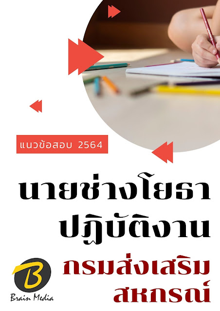 โหลดแนวข้อสอบ นายช่างโยธาปฏิบัติงาน กรมส่งเสริมสหกรณ์