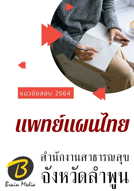 โหลดแนวข้อสอบ แพทย์แผนไทย สำนักงานสาธารณสุขจังหวัดลำพูน