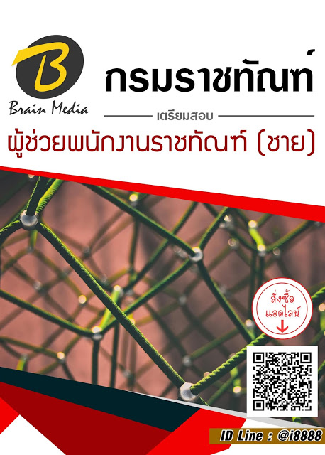 โหลดแนวข้อสอบ ผู้ช่วยพนักงานราชทัณฑ์ (ชาย) กรมราชทัณฑ์