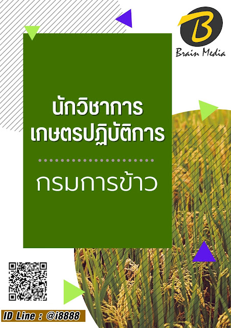 โหลดแนวข้อสอบ นักวิชาการเกษตรปฏิบัติการ กรมการข้าว