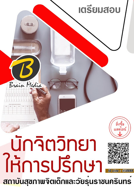 โหลดแนวข้อสอบ นักจิตวิทยาให้การปรึกษา สถาบันสุขภาพจิตเด็กและวัยรุ่นราชนครินทร์