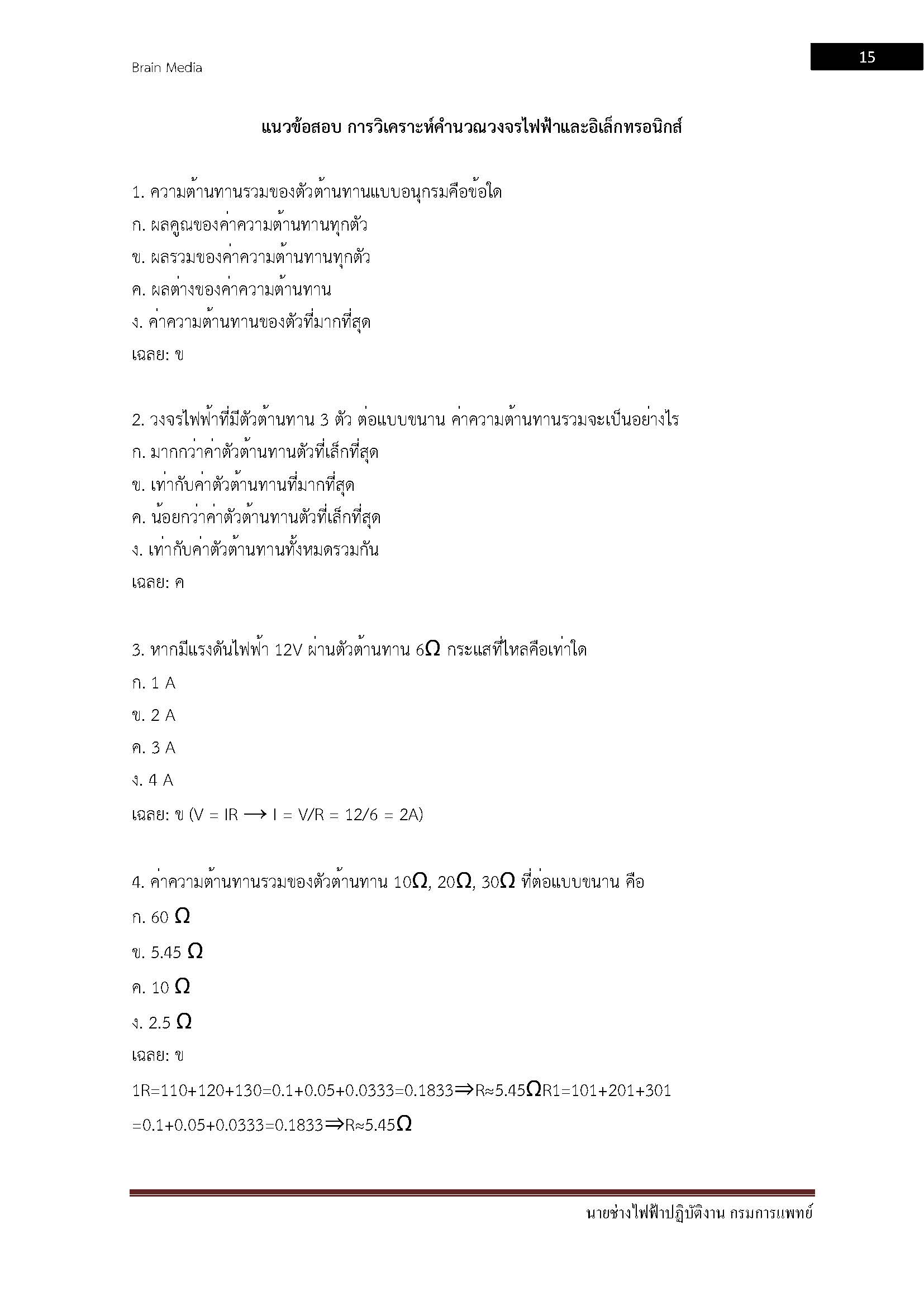 โหลดแนวข้อสอบ นายช่างไฟฟ้าปฏิบัติงาน กรมการแพทย์