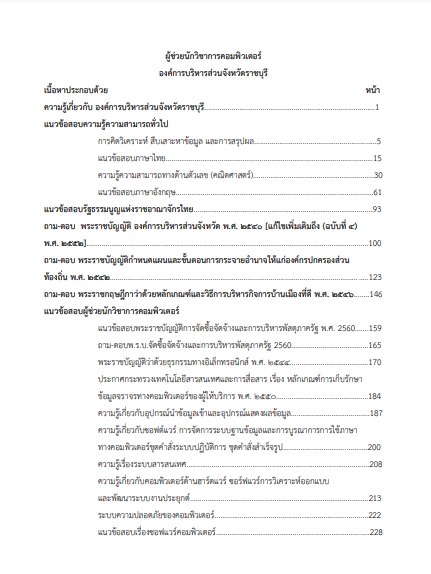 โหลดแนวข้อสอบ ผู้ช่วยนักวิชาการคอมพิวเตอร์ องค์การบริหารส่วนจังหวัดราชบุรี
