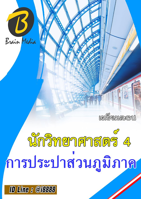 โหลดแนวข้อสอบ นักวิทยาศาสตร์ 4 การประปาส่วนภูมิภาค