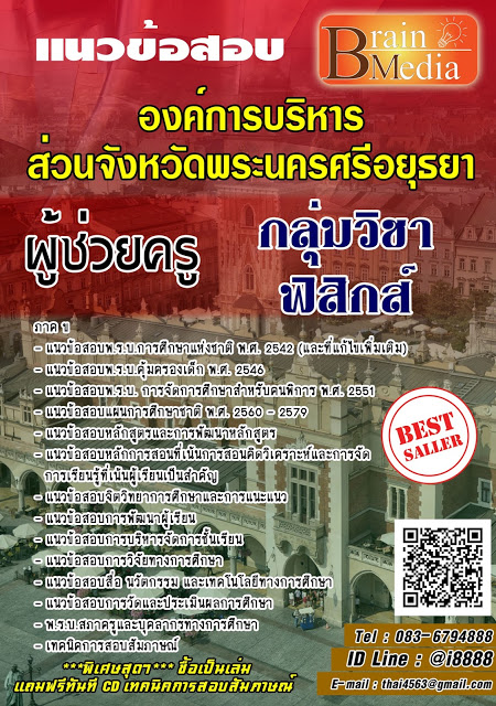 โหลดแนวข้อสอบ ผู้ช่วยครู กลุ่มวิชาฟิสิกส์ องค์การบริหารส่วนจังหวัดพระนครศรีอยุธยา