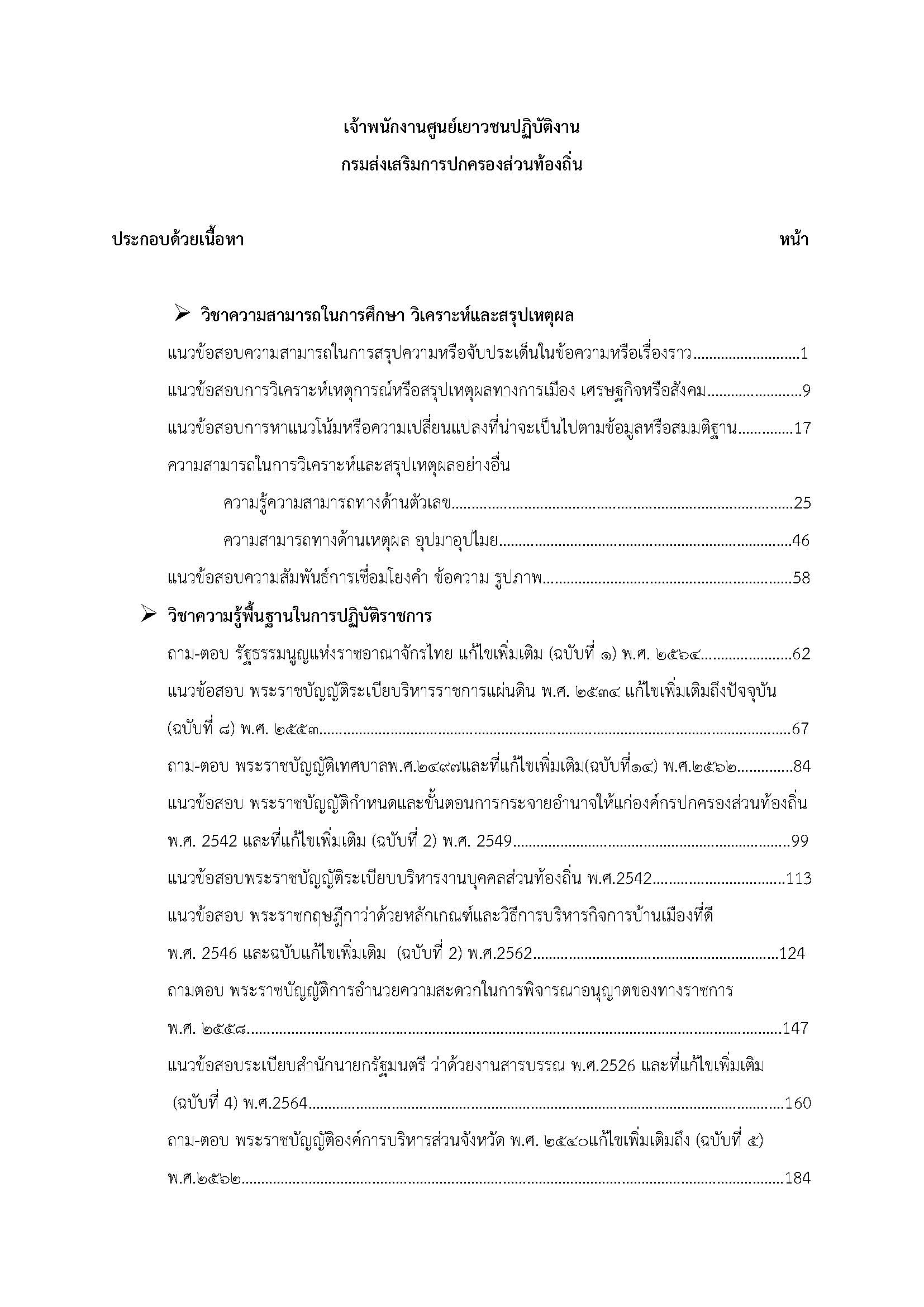โหลดแนวข้อสอบ เจ้าพนักงานศูนย์เยาวชนปฏิบัติงาน กรมส่งเสริมการปกครองท้องถิ่น (อปท.)