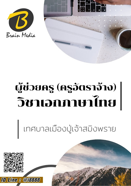 โหลดแนวข้อสอบ ผู้ช่วยครู (ครูอัตราจ้าง) วิชาเอกภาษาไทย เทศบาลเมืองปู่เจ้าสมิงพราย