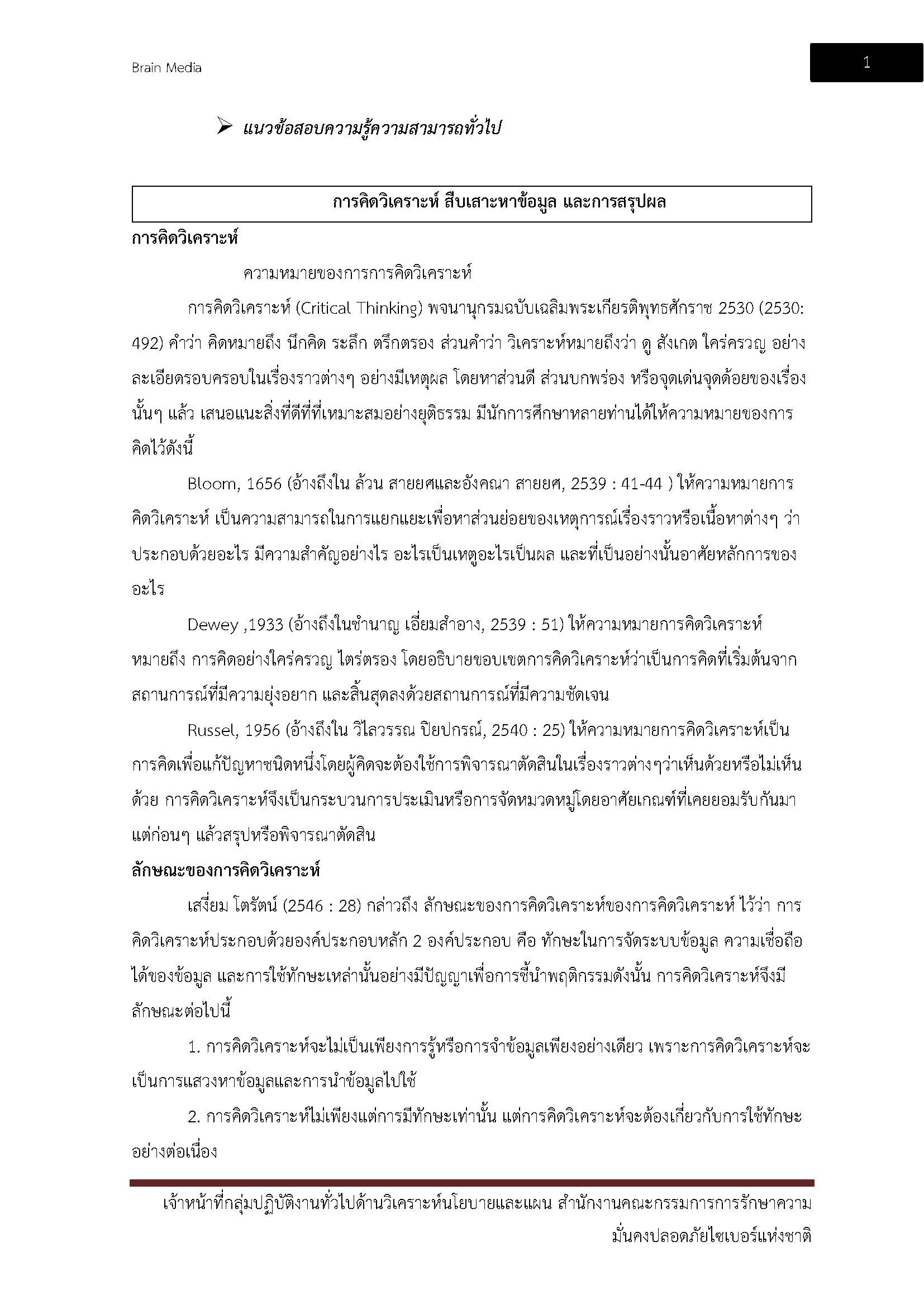 โหลดแนวข้อสอบ เจ้าหน้าที่กลุ่มปฏิบัติงานทั่วไปด้านวิเคราะห์นโยบายและแผน สำนักงานคณะกรรมการการรักษาความมั่นคงความปลอดภัยไซเบอร์แห่งชาติ