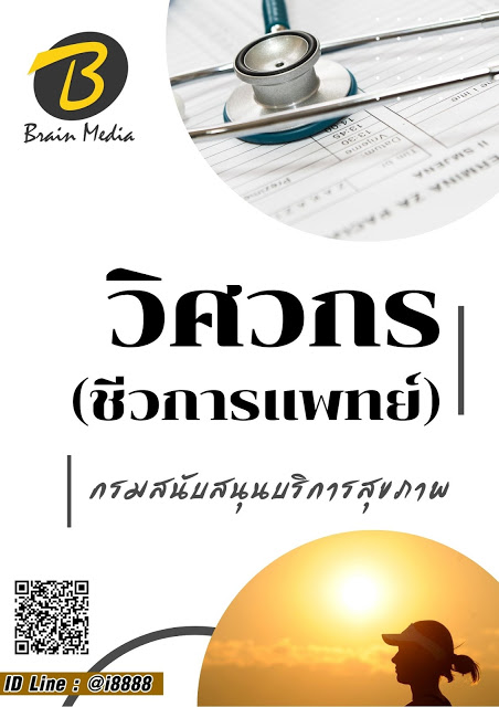 โหลดแนวข้อสอบ วิศวกร (ชีวการแพทย์) กรมสนับสนุนบริการสุขภาพ