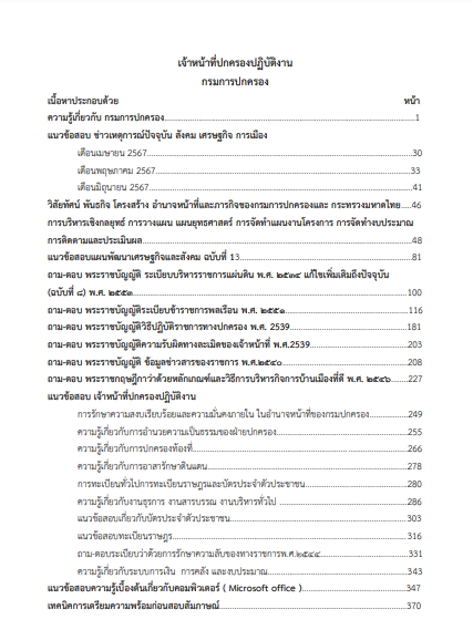 โหลดแนวข้อสอบ เจ้าหน้าที่ปกครองปฏิบัติงาน กรมการปกครอง
