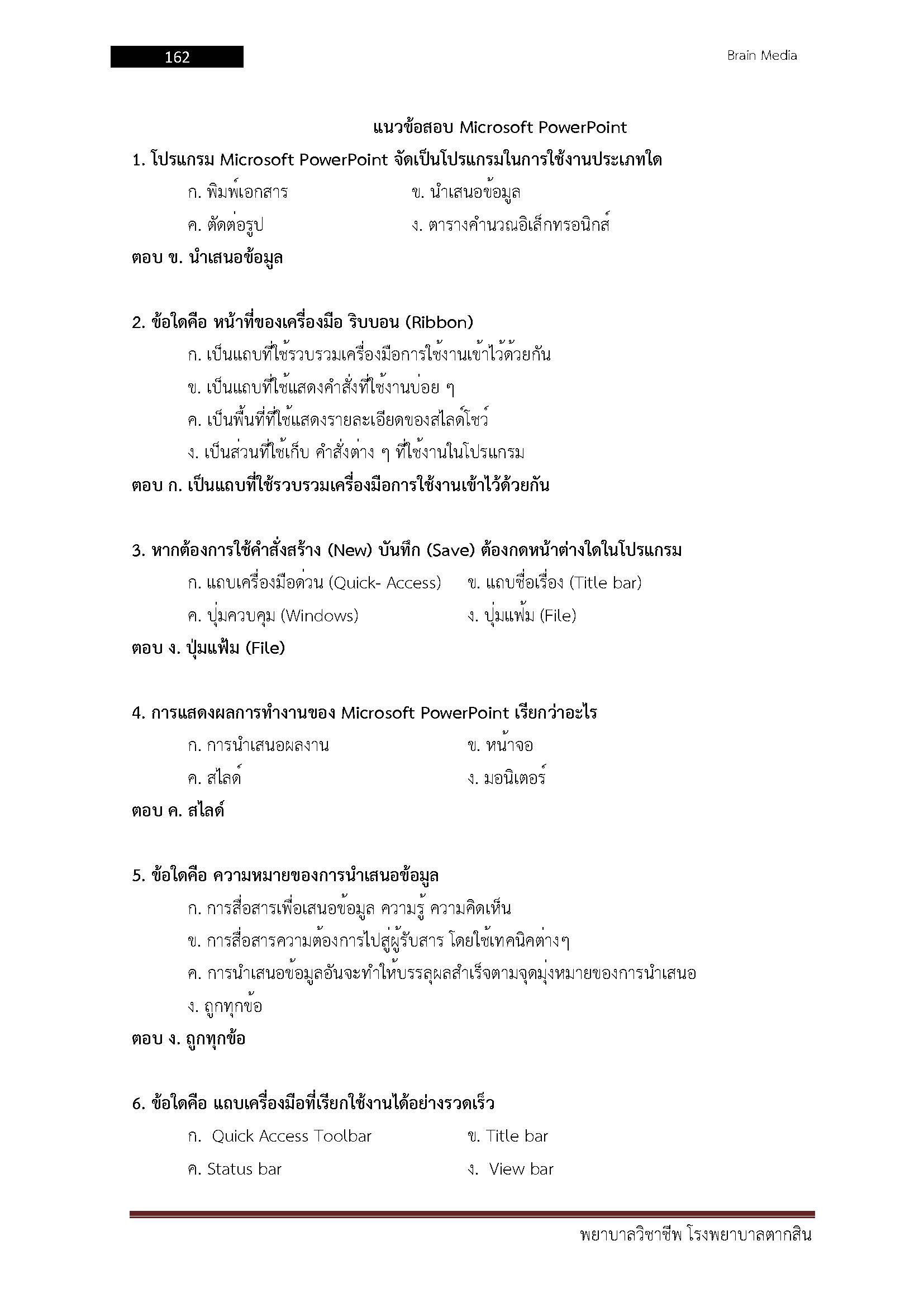 โหลดแนวข้อสอบ พยาบาลวิชาชีพ โรงพยาบาลตากสิน
