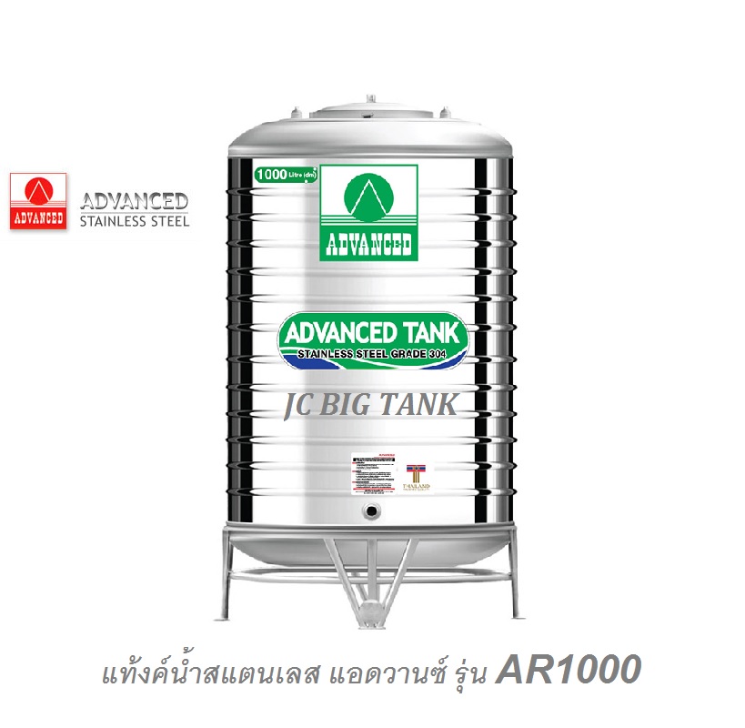 แท้งค์น้ำสแตนเลส แอดวานซ์ ADVANCED (AR) ขนาด 1000 ลิตร